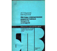 Методы определения радиоактивных веществ в воздухе.