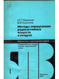 Методы определения радиоактивных веществ в воздухе.