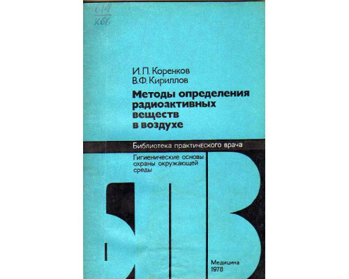 Методы определения радиоактивных веществ в воздухе.