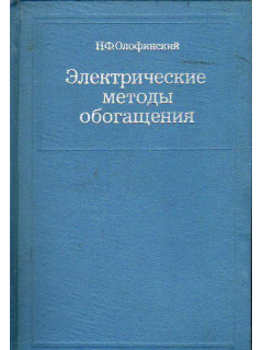 Электрические методы обогащения.