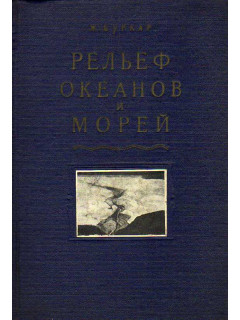 Рельеф океанов и морей.