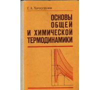 Основы общей и химической термодинамики.