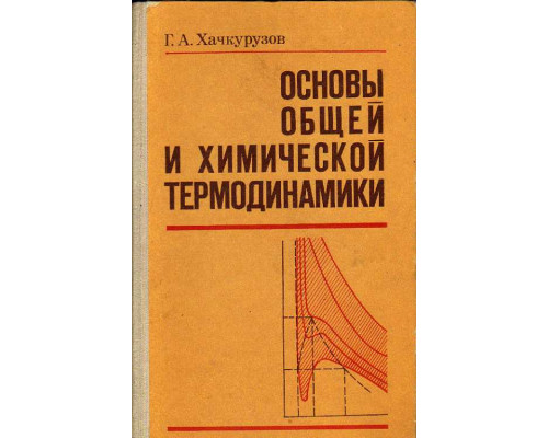 Основы общей и химической термодинамики.