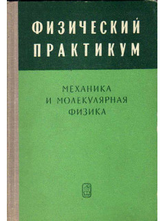 Физический практикум. Механика и молекулярная физика