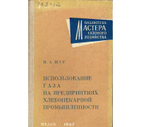 Использование газа на предприятиях хлебопекарной промышленности.