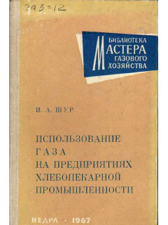 Использование газа на предприятиях хлебопекарной промышленности.