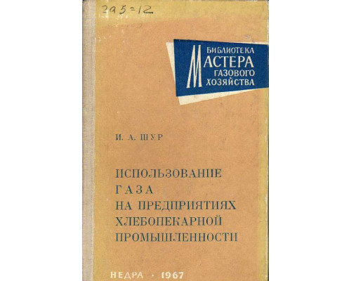 Использование газа на предприятиях хлебопекарной промышленности.