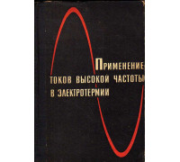 Применение токов высокой частоты в электротермии.