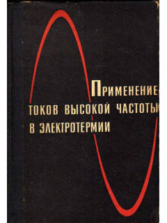 Применение токов высокой частоты в электротермии.