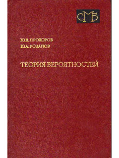 Теория вероятностей. Основные понятия. Предельные теоремы. Случайные процессы