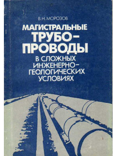 Магистральные трубопроводы в сложных инженерно-геологических условиях.