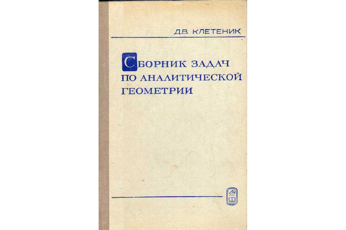 Сборник задач по аналитической геометрии