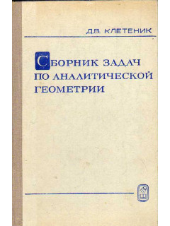 Сборник задач по аналитической геометрии