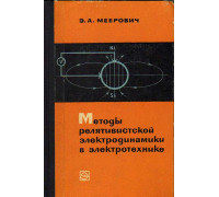 Методы релятивистской электродинамики в электротехнике