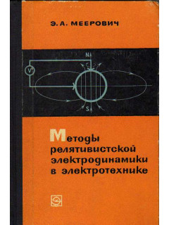 Методы релятивистской электродинамики в электротехнике