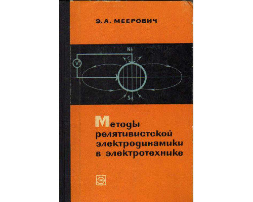 Методы релятивистской электродинамики в электротехнике