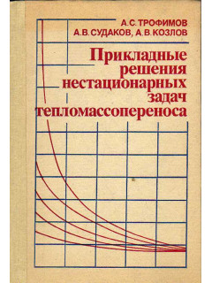 Прикладные решения нестационарных задач тепломассопереноса
