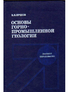 Основы горнопромышленной геологии