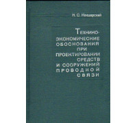 Технико-экономические обоснования при проектировании средств и сооружений проводной связи