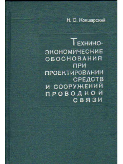 Технико-экономические обоснования при проектировании средств и сооружений проводной связи