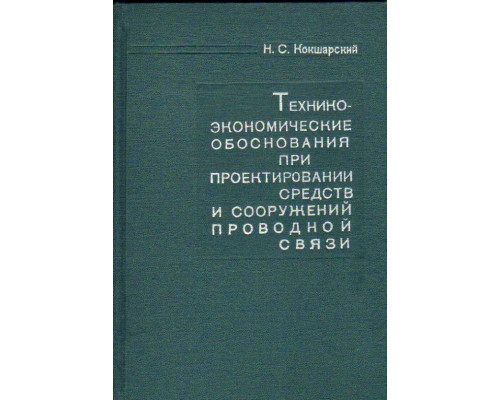 Технико-экономические обоснования при проектировании средств и сооружений проводной связи