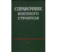 Справочник военного строителя