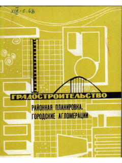 Градостроительство. Районная планировка. Городские агломерации