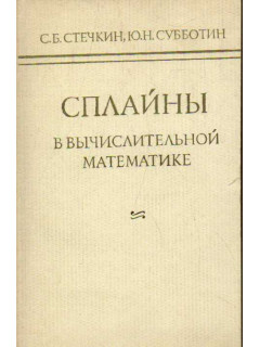 Сплайны в вычислительной математике
