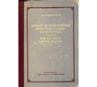 Прямые методы решения пространственных и контактных задач для массивов и фундаментов