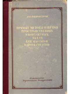 Прямые методы решения пространственных и контактных задач для массивов и фундаментов