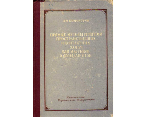 Прямые методы решения пространственных и контактных задач для массивов и фундаментов