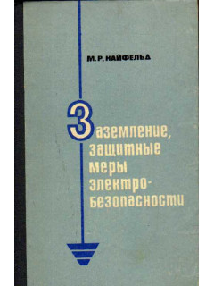 Заземление, защитные меры электробезопасности