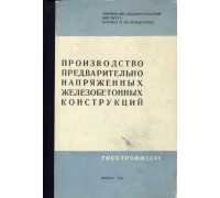 Производство предварительно напряженных железобетонных конструкций