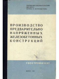 Производство предварительно напряженных железобетонных конструкций