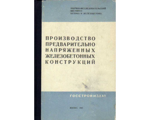 Производство предварительно напряженных железобетонных конструкций