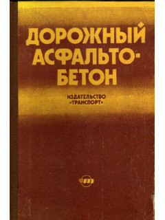 Дорожный асфальтобетон