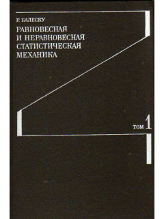 Равновесная и неравновесная статистическая механика. В 2-х томах. Тома 1,2