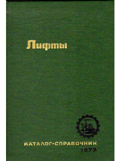Лифты. Каталог-справочник