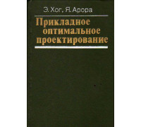 Прикладное оптимальное проектирование. Механические системы и конструкции.