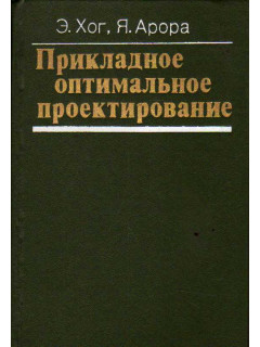 Прикладное оптимальное проектирование. Механические системы и конструкции.