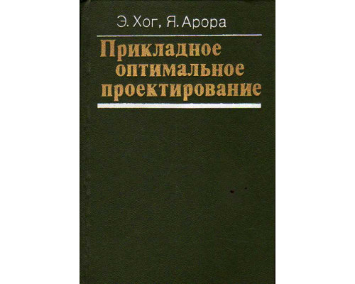 Прикладное оптимальное проектирование. Механические системы и конструкции.