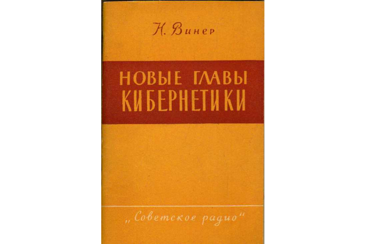 Новые главы кибернетики. Управление и связь в животном и машине.