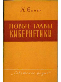 Новые главы кибернетики. Управление и связь в животном и машине.