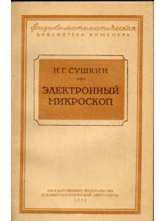 Электронный микроскоп.