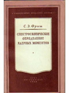 Спектроскопическое определение ядерных моментов.