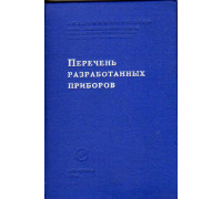 Перечень разработанных приборов.