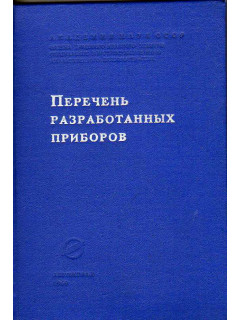 Перечень разработанных приборов.