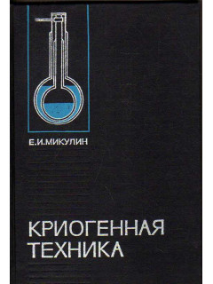Криогенная техника.