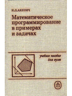 Математическое программирование в примерах и задачах.