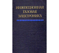 Инжекционная газовая электроника.